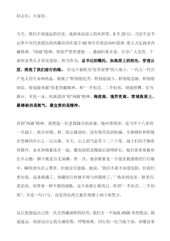 黨課：大力弘揚老西藏精神、“兩路”精神——黨員教育培訓講稿